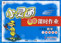 三年级数学上（人教课标版）——小灵通家庭课时作业