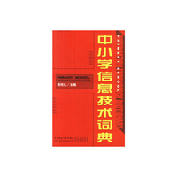中小学信息技术词典