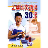 乙型肝炎防治30法