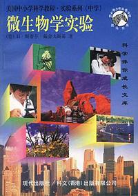 美国中小学科学教程·实验系列(中学)：微生物学实验