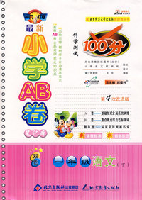 最新小学AB卷100分科学测试：一年级语文 下（北师大版 第4次改进版）