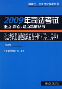 2009年司法考试重点、难点、疑点精解丛书：司法考试仿真模拟试卷及分析（上下两册）