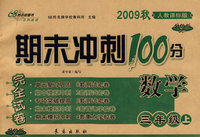 期末冲刺100分：数学三年级上（2009秋人教课标版）（完全试卷 升级版）