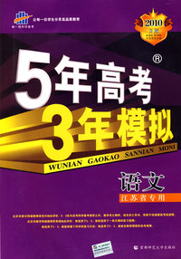 2010年 5年高考3年模拟-语文（B版）（江苏省专用）
