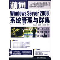 精通系列——精通WindowsServer2008系统管理与群集（含光盘）