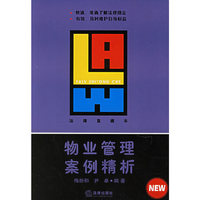 物业管理案例精析-法律直通车