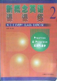 新概念英语课课练2 (实践与进步)