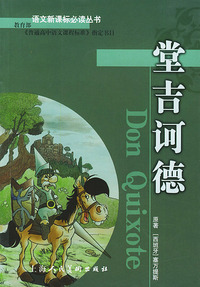 堂吉诃德