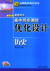 高中同步测控优化设计教师用书：历史（高三全一册）（随书赠送面值30元的中鸿网月卡一张）