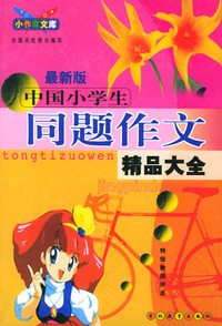 最新版中国小学生同题作文精品大全