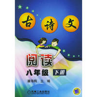 古诗文阅读．八年级．下册