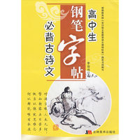 必背古诗文：高中生钢笔字帖