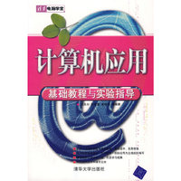 计算机应用基础教程 与实验指导