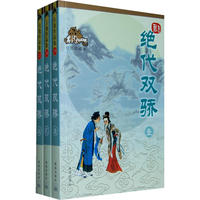 绝代双骄 29-31