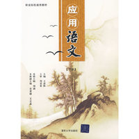 应用语文（下册）