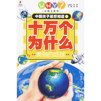 十万个为什么 美丽的地球