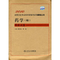 药学（师）模拟试卷2010全国卫生专业技术资格考试习题集丛书