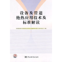 设备及管道绝热应用技术及标准解读