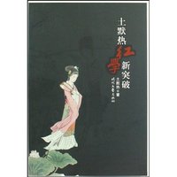 土默热红学新突破