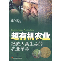 超有机农业：拯救人类生命的农业革命