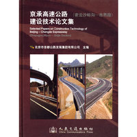 京承高速公路建设技术论文集-(密云沙峪沟-市界段)
