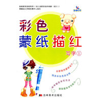 写字1-彩色蒙纸描红
