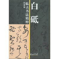 白砥临古书法精粹 狂草卷