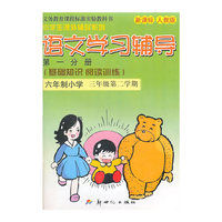 10春(新人教版)语文学习辅导三年级第一分册 下册