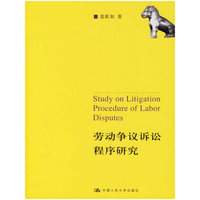 劳动争议诉讼程序研究