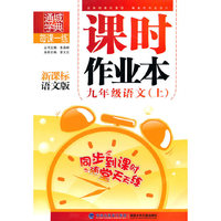 九年级语文·上（新课标语文版）/（2010.4印刷）课时作业本（附答案）