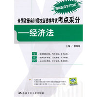 全国注册会计师执业资格考试考点采分 经济法