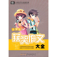 小学生作文必备宝典·获奖作文大全