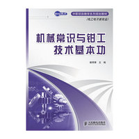 机械常识与钳工技术基本功