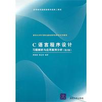 C语言程序设计习题解析与应用案例分析(第2版)(清华大学计算机基础教育课程系列教材)