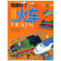 小小机械工程师（全新升级版）——我修好了火车