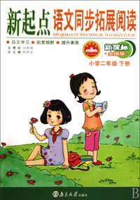 新起点语文同步拓展阅读(小学2下新课标全国版)