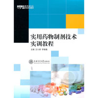 实用药物制剂技术实训教程