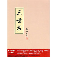 三世书 东山少爷(CD)