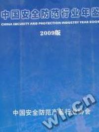 中国安全防范行业年鉴：2009版