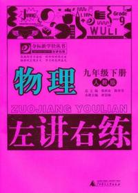 物理-九年级. 下册-人教版-左讲右练