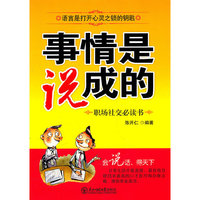 事情是说成的-职场社交必读书