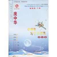 小学生写字课课练：四年级：下册