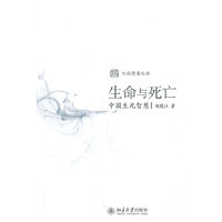 生命与死亡——中国生死智慧