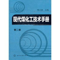 现代煤化工技术手册-第二版