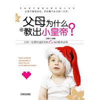 父母为什么会教出小皇帝