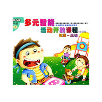 幼儿园多元智能活动开放课程(中班.上.共6册)(修订版)