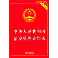 中华人民共和国治安管理处罚法-实用版