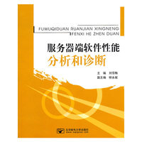 服务器端软件性能分析和诊断