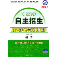 语文：2012中国大学自主招生真题详解与模拟预测