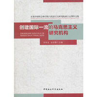 创建国际一流的马克思主义研究机构-庆祝中国社会科学马克思主义研究院成立五周年文集